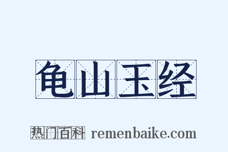 龟山玉经是什么意思的图片